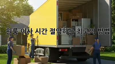 원룸 이사, 시간 절약하는 최고의 방법!