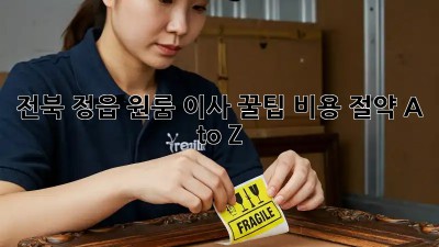 전북 정읍 원룸 이사 꿀팁🍯: 비용 절약 A to Z