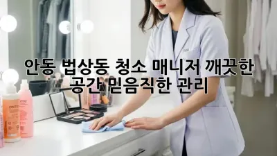 안동 법상동 청소 매니저: 깨끗한 공간, 믿음직한 관리