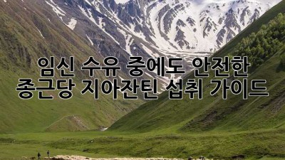임신, 수유 중에도 안전한 종근당 지아잔틴? 섭취 가이드
