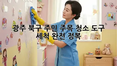 🧹 광주 북구 주민 주목! 청소 도구 세척 완전 정복 ✨
