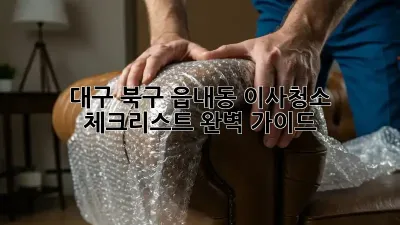 대구 북구 읍내동 이사청소 체크리스트 완벽 가이드