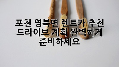 포천 영북면 렌트카 추천: 드라이브 계획, 완벽하게 준비하세요!🚗💨