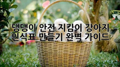 댕댕이 안전 지킴이! 강아지 인식표 만들기 완벽 가이드