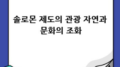 솔로몬 제도의 지속가능한 미래: 섬나라의 도약