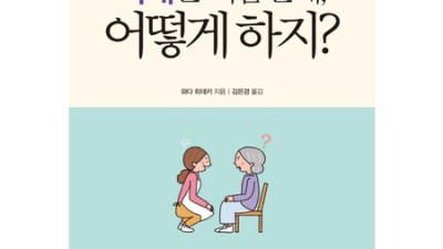 엄마를 위한 최고의 선택! 할인 혜택 팡팡 ✨ 치매서적 추천