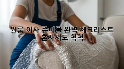 원룸 이사 준비물 완벽 체크리스트! 혼자서도 척척!